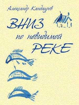 cover image of Вниз по невидимой реке